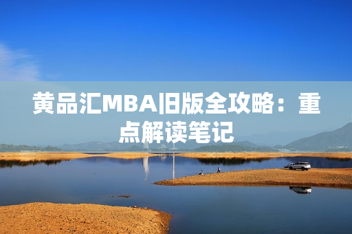 黄品汇MBA旧版全攻略：重点解读笔记