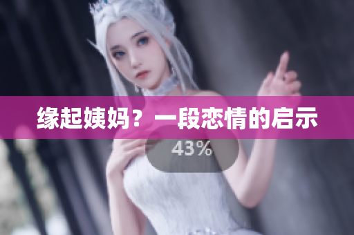 缘起姨妈？一段恋情的启示