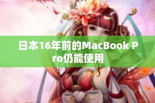 日本16年前的MacBook Pro仍能使用