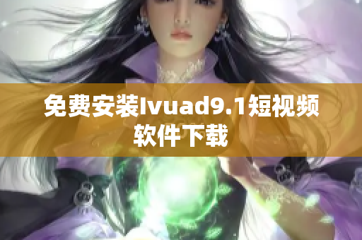 免费安装Ivuad9.1短视频软件下载