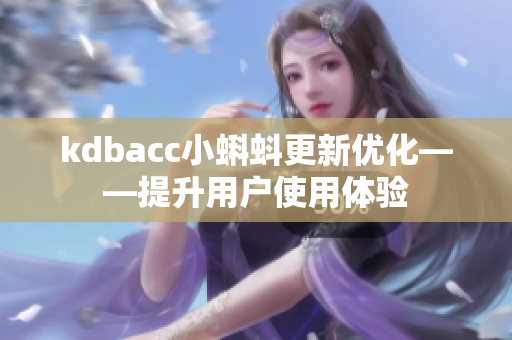 kdbacc小蝌蚪更新优化——提升用户使用体验