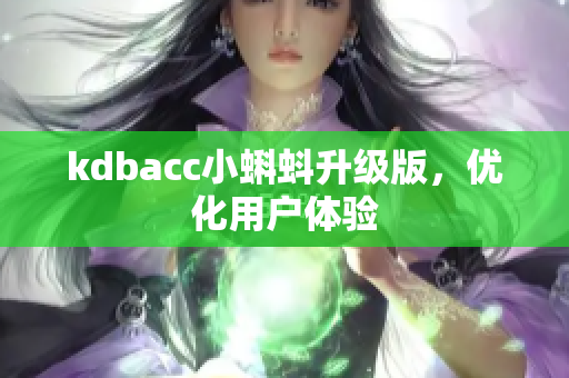kdbacc小蝌蚪升级版，优化用户体验