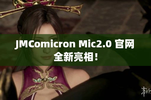 JMComicron Mic2.0 官网全新亮相！