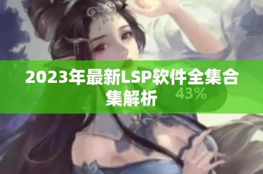 2023年最新LSP软件全集合集解析