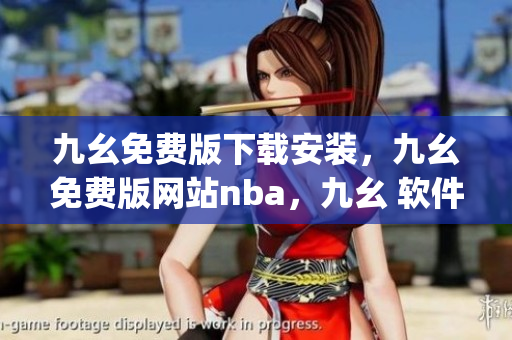 九幺免费版下载安装，九幺免费版网站nba，九幺 软件，九幺免费版网站nba下载，九幺 软件下载----nGGUzUjJ6VTi