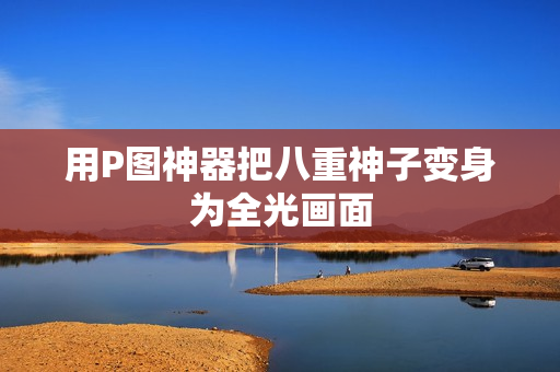 用P图神器把八重神子变身为全光画面