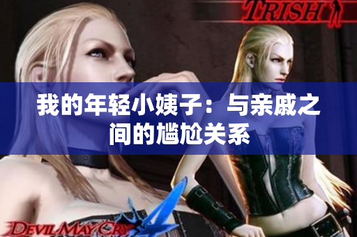 我的年轻小姨子：与亲戚之间的尴尬关系