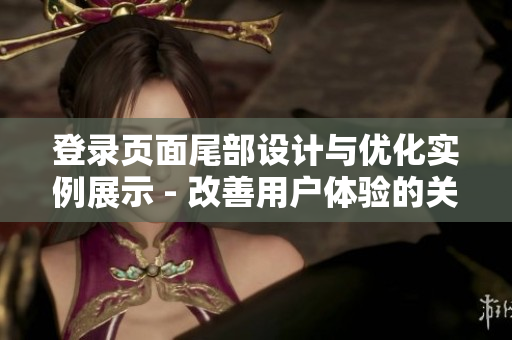 登录页面尾部设计与优化实例展示 - 改善用户体验的关键