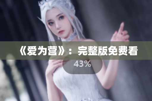 《爱为营》：完整版免费看