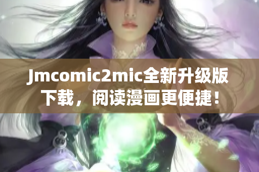 Jmcomic2mic全新升级版下载，阅读漫画更便捷！