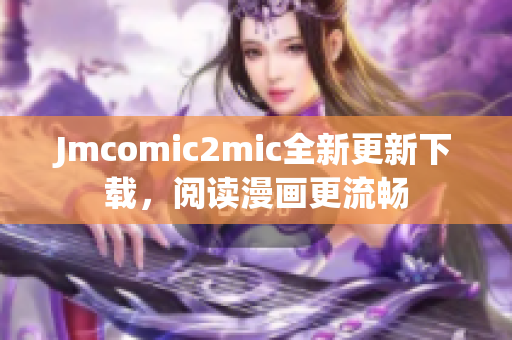 Jmcomic2mic全新更新下载，阅读漫画更流畅