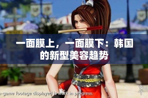 一面膜上，一面膜下：韩国的新型美容趋势
