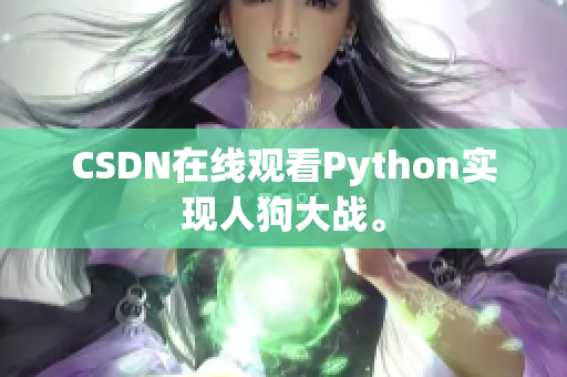 CSDN在线观看Python实现人狗大战。