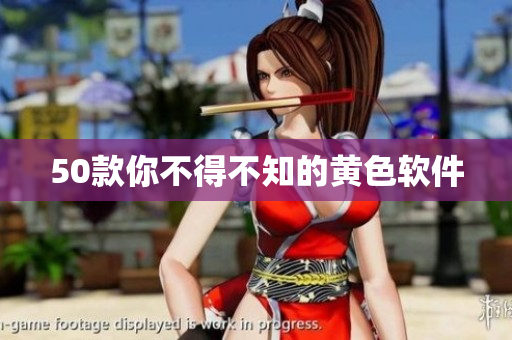 50款你不得不知的黄色软件