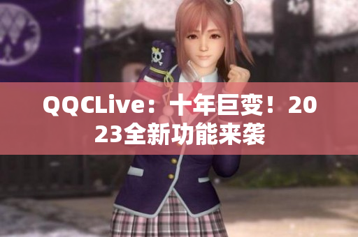 QQCLive：十年巨变！2023全新功能来袭