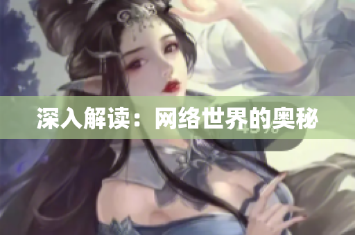 深入解读：网络世界的奥秘