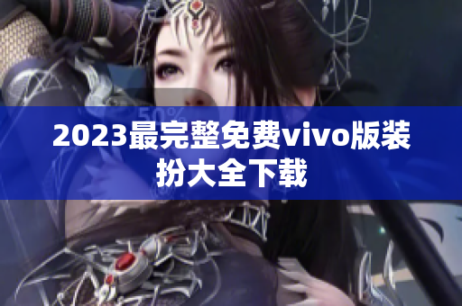 2023最完整免费vivo版装扮大全下载