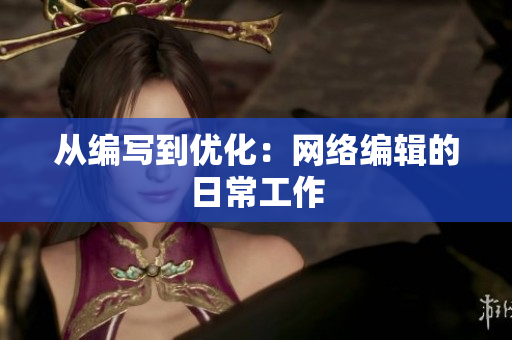 从编写到优化：网络编辑的日常工作