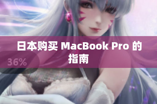 日本购买 MacBook Pro 的指南