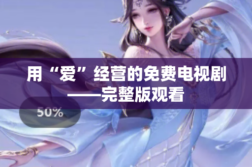 用“爱”经营的免费电视剧——完整版观看