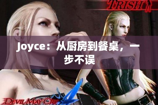 Joyce：从厨房到餐桌，一步不误