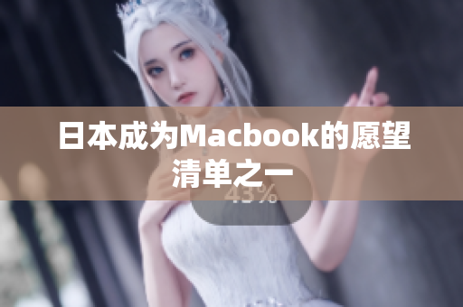 日本成为Macbook的愿望清单之一