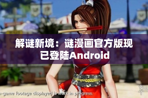 解谜新境：谜漫画官方版现已登陆Android