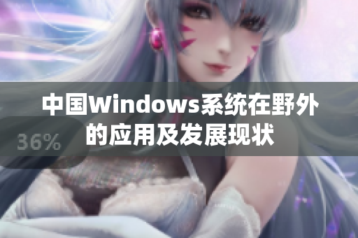 中国Windows系统在野外的应用及发展现状