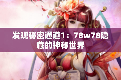 发现秘密通道1：78w78隐藏的神秘世界