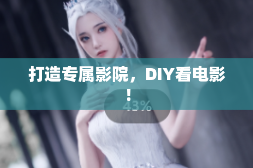 打造专属影院，DIY看电影！