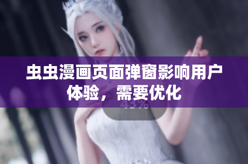 虫虫漫画页面弹窗影响用户体验，需要优化