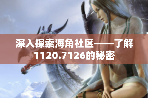 深入探索海角社区——了解1120.7126的秘密