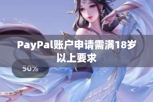 PayPal账户申请需满18岁以上要求