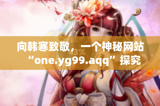 向韩寒致敬，一个神秘网站“one.yg99.aqq”探究