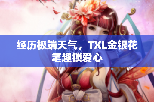 经历极端天气，TXL金银花笔趣锁爱心