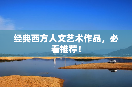 经典西方人文艺术作品，必看推荐！