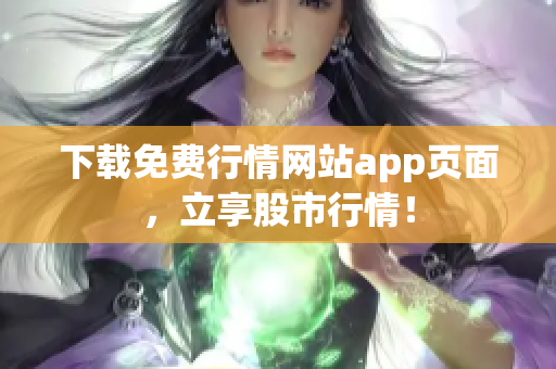 下载免费行情网站app页面，立享股市行情！