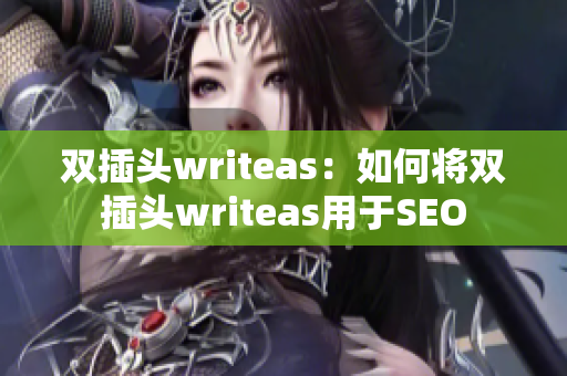 双插头writeas：如何将双插头writeas用于SEO