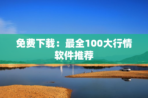 免费下载：最全100大行情软件推荐