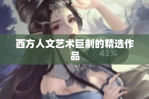 西方人文艺术巨制的精选作品