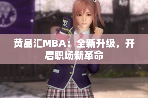 黄品汇MBA：全新升级，开启职场新革命