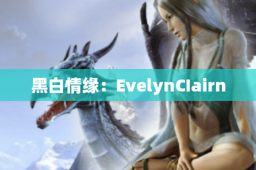 黑白情缘：EvelynCIairn