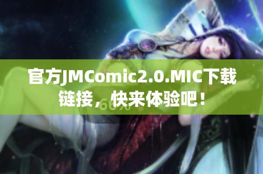 官方JMComic2.0.MIC下载链接，快来体验吧！