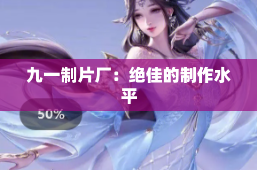 九一制片厂：绝佳的制作水平