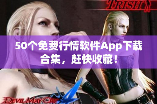 50个免费行情软件App下载合集，赶快收藏！