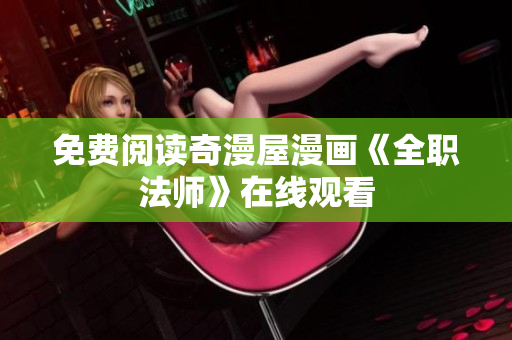 免费阅读奇漫屋漫画《全职法师》在线观看