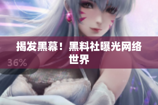 揭发黑幕！黑料社曝光网络世界