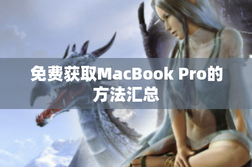 免费获取MacBook Pro的方法汇总