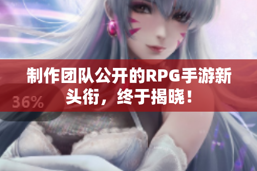制作团队公开的RPG手游新头衔，终于揭晓！