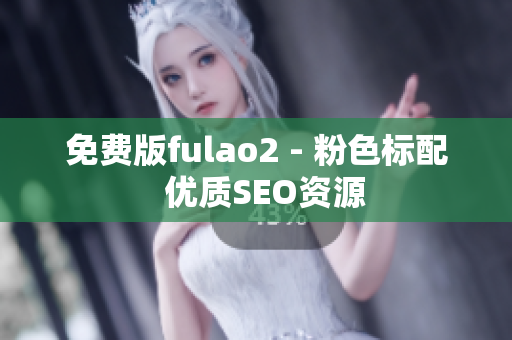 免费版fulao2 - 粉色标配  优质SEO资源